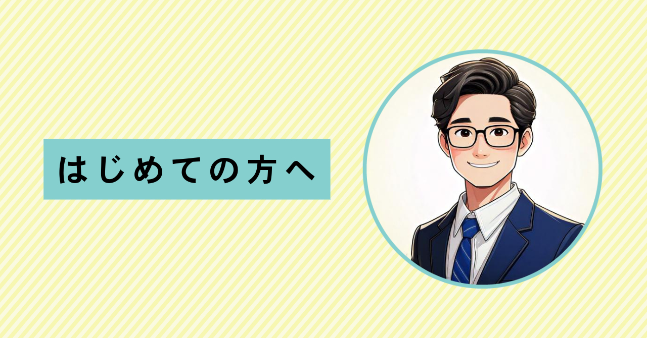 はじめての方へ