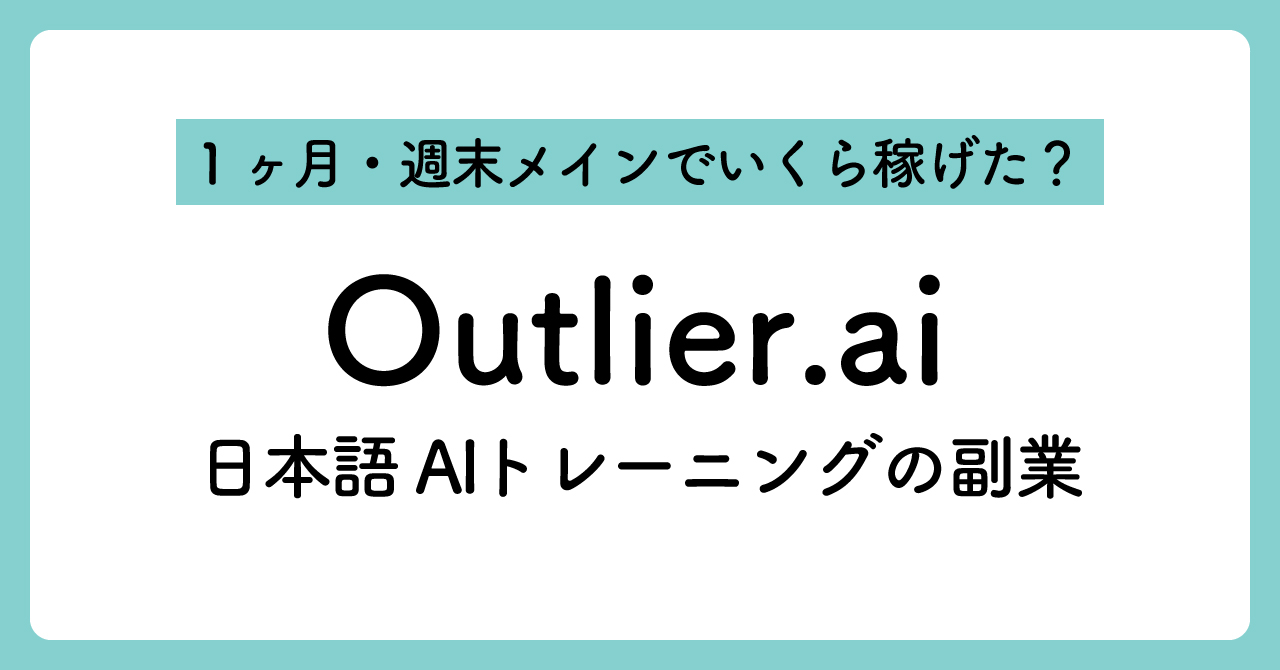 【Outlier.ai】日本語AIトレーニングの副業に挑戦！